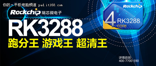 三王合一！瑞芯微RK3288香港盛大发布