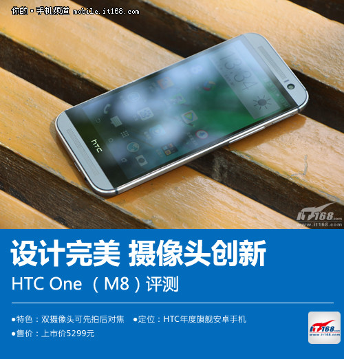 做工极致+摄像头创新 HTC ONE (M8)评测