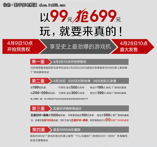TCL T方游戏机报价699 预定仅剩北上广