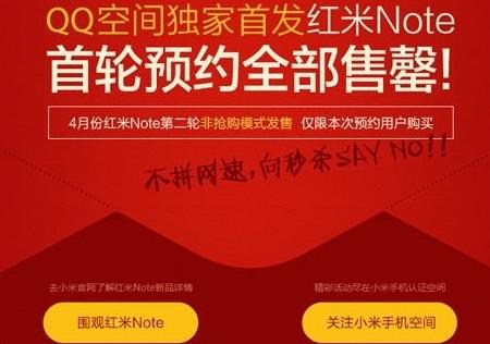 QQ空间解密红米Note火爆抢购背后