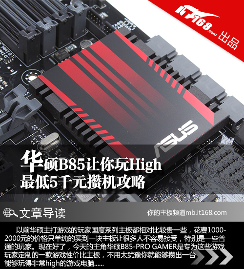 华硕B85让你玩High 最低5千元攒机攻略