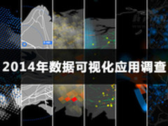 2014数据可视化调查：挖掘数据内在价值