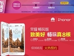 华为荣耀畅玩版仅998 京东预约抢购在即