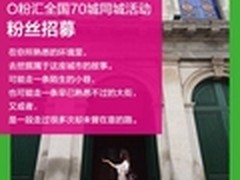 OPPO“O粉汇”70座城市行走同步来袭