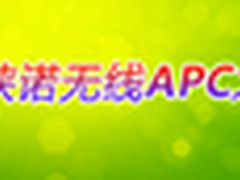侠诺APC分流管理让无线网络更轻松
