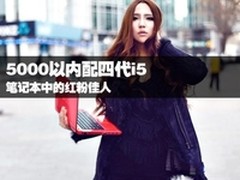 再不玩我们就老了 主流娱乐笔记本推荐