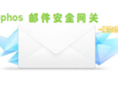 保障您邮件安全--Sophos 邮件安全网关