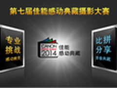 第七届佳能感动典藏摄影大赛正式开赛