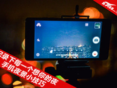 记录下每一个想你的夜 手机夜景小技巧