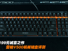 199元诚意之作 雷柏V500机械键盘评测