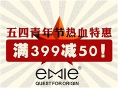 青年节热血全场惠 EMIE天猫满399减50