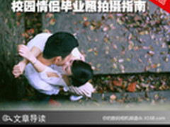 留住年轻时光 校园情侣毕业照拍摄指南