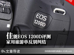 家用旅游单反别纠结 佳能EOS 1200D评测