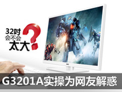 会不会太大 HKC G3201A实操为网友解惑