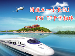消遣五一小长假 PNY TF卡常相伴