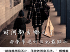 时间都去哪儿了 母亲节送什么礼最贴心