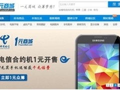 一元商城携中国电信 见证众筹模式效应