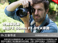 分辨率优异 索尼FE 55mm F1.8 ZA评测