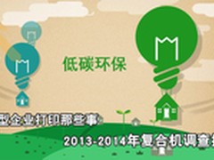 2014年办公大调查：中小企业打印那些事