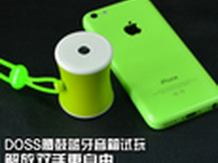 解放双手更自由 DOSS腰鼓蓝牙音箱试玩