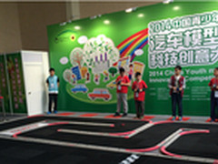 青少年汽车模型科技创意大赛开幕