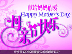 母亲节 DOSS阿隆索只给妈妈最好的