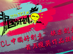 TCL中国好创意首月大奖花落“COS哥”