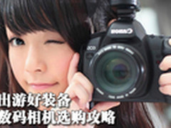 五月出游好装备 精品数码相机选购攻略