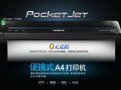 “0元竞拍”Brother便携式打印机