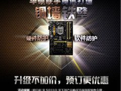 升级不加价华硕安全达人主板预订更优惠