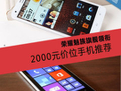 荣耀魅族旗舰领衔 2000元价位手机推荐