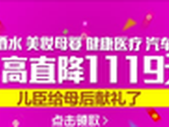 国美在线全方位献礼母亲节最高降1119元