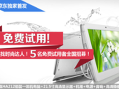 航嘉一体机试用名单出炉