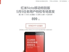 红米Note特别版首发 899元老用户免预约