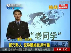 扩散！2014年电信诈骗十大新骗术