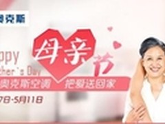 感恩母亲节 奥克斯活动健康空调送妈妈