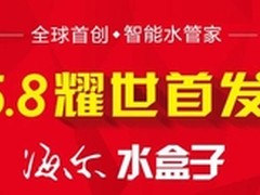 水质智能监测时代 5.8海尔水盒子上市