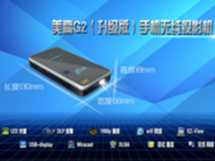 美高G2最小巧手机伴侣投影机