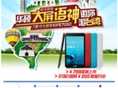 华硕7寸大屏语神5月8日京东火爆开抢