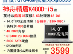 首发3599元 神舟全高清GT840M精盾K480D