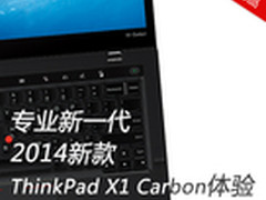 专业新一代 新ThinkPad X1 Carbon体验