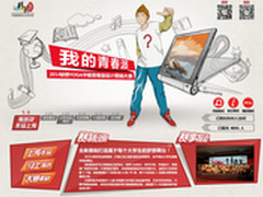 为青春喝彩联想众筹大学生专属平板电脑