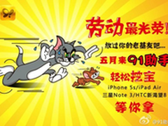 91助手：五月挖宝引领网络过节新玩法