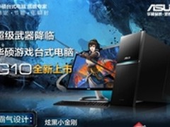 强显美声四代i5 华硕台式电脑G10小金刚