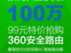 360路由预约超100万 99元预定最后一天