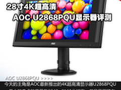 28寸4K超高清 AOC U2868PQU显示器评测