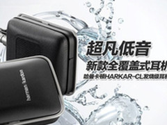 顶级品质 哈曼卡顿HARKAR-CL促销1498元