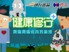 风行网打造《健康修行》 雾霾影响健康