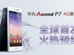 同步登陆联通商城 华为P7联通4G版预约