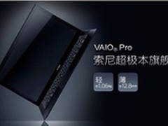 索尼1kg超极本IT168全网最低价6800清仓